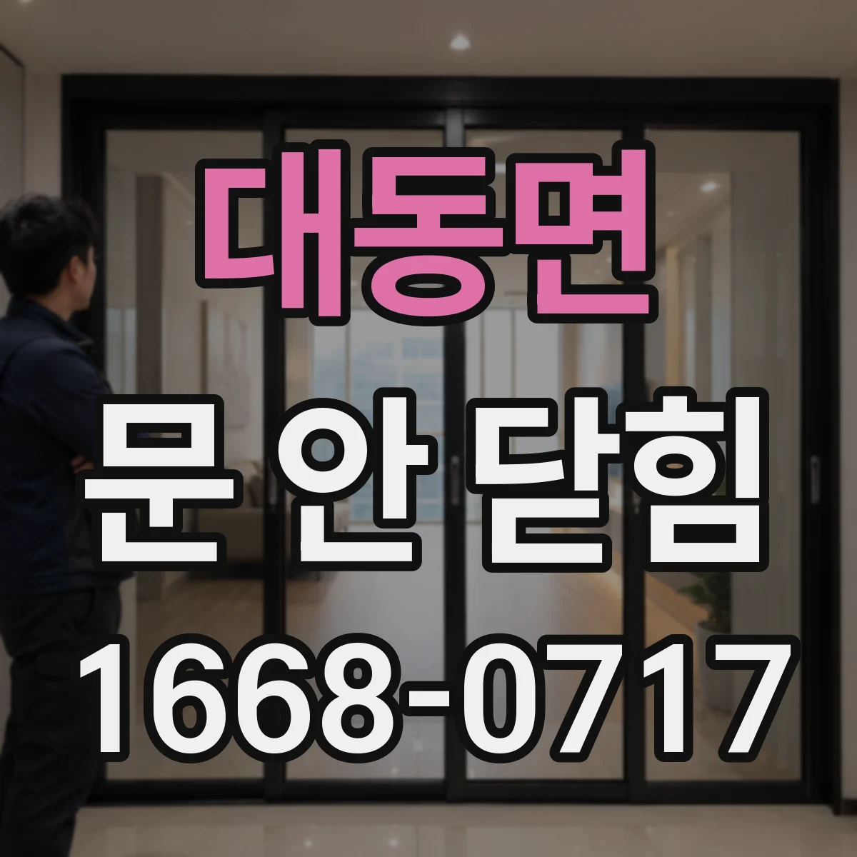 대동면 문 안 닫힘