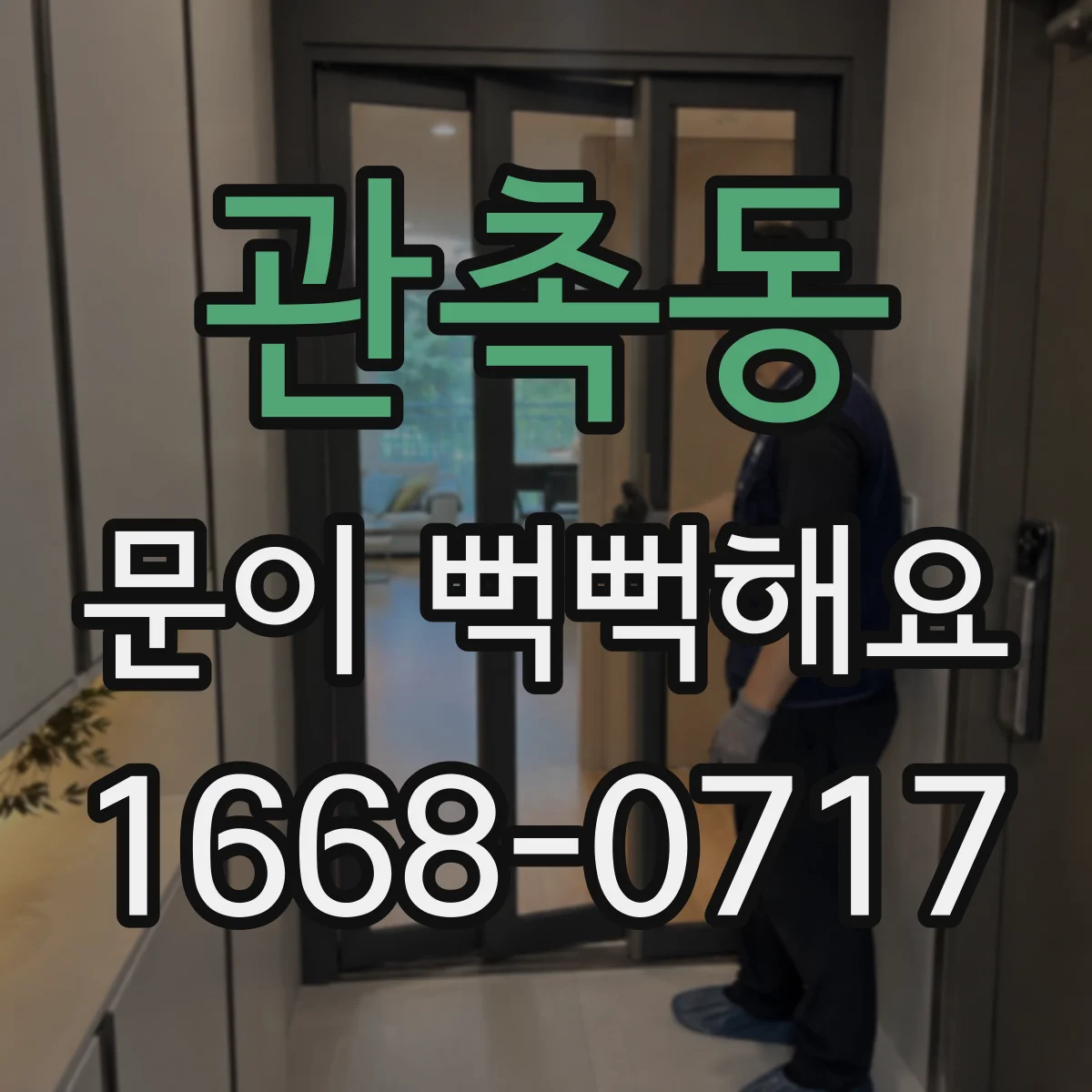 관촉동 문이 뻑뻑해요