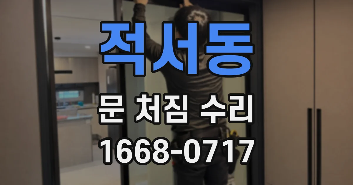 적서동 문 처짐 수리
