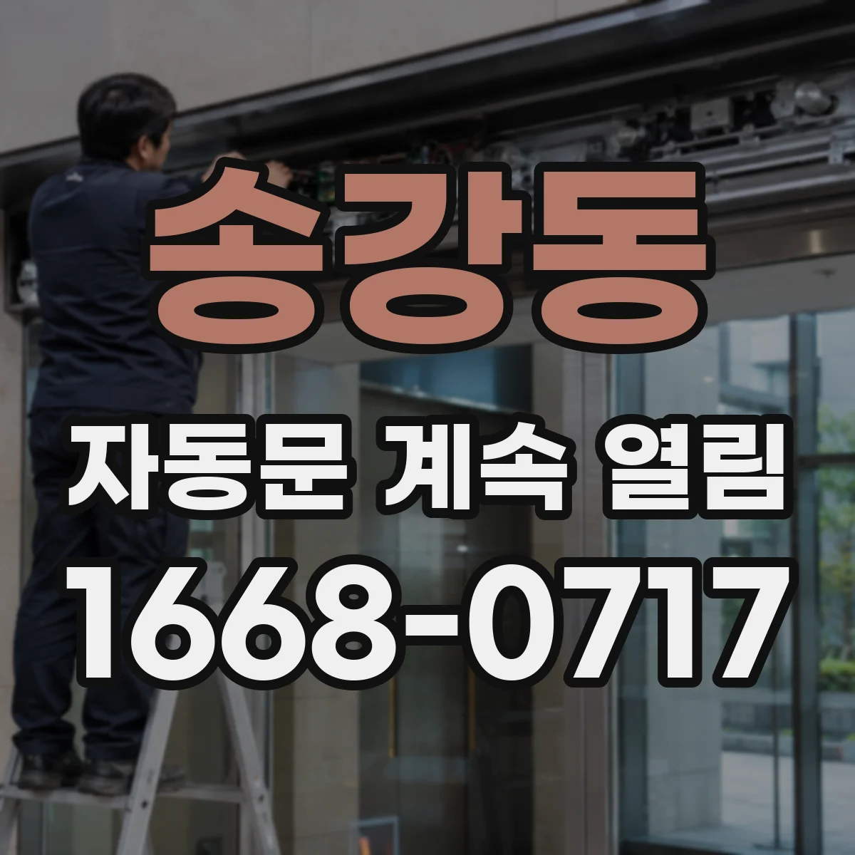 송강동 자동문 계속 열림