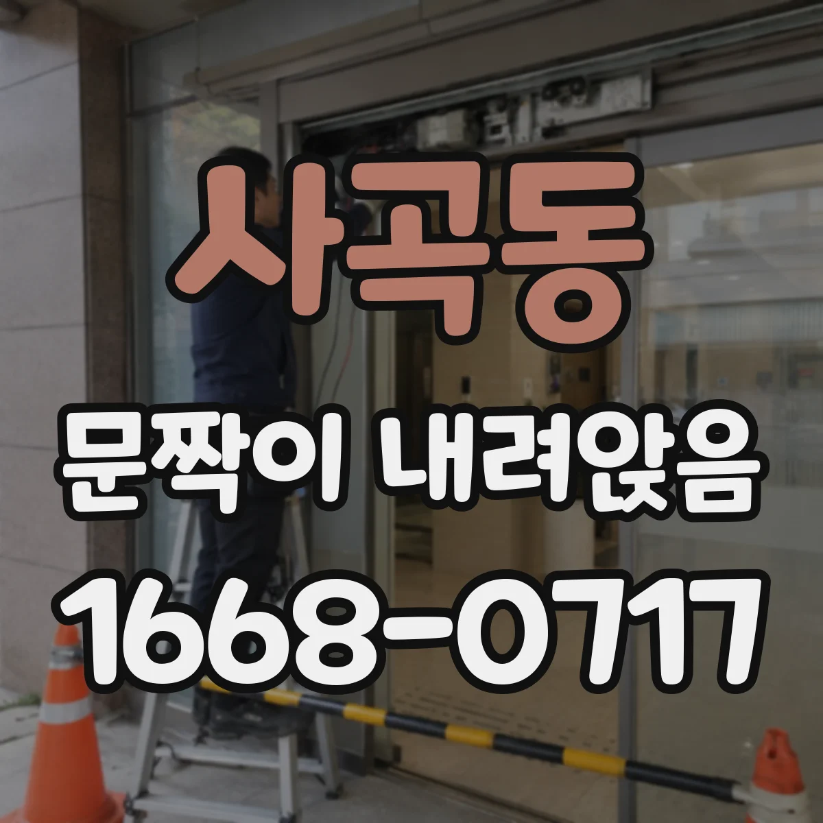 사곡동 문짝이 내려앉음