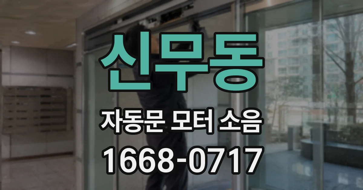 신무동 자동문 모터 소음