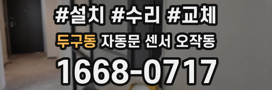두구동 자동문 센서 오작동