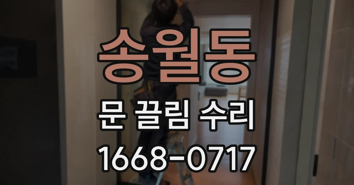 송월동 문 끌림 수리