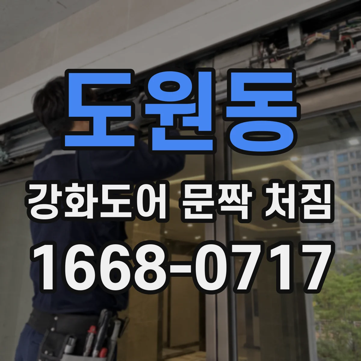 도원동 강화도어 문짝 처짐