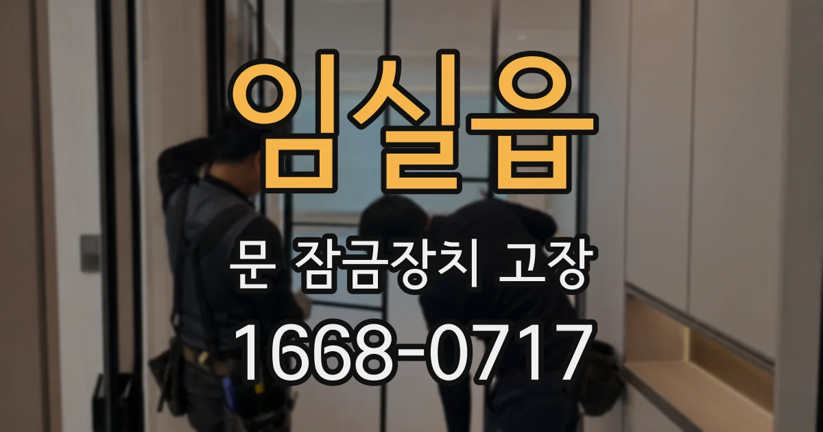 임실읍 문 잠금장치 고장