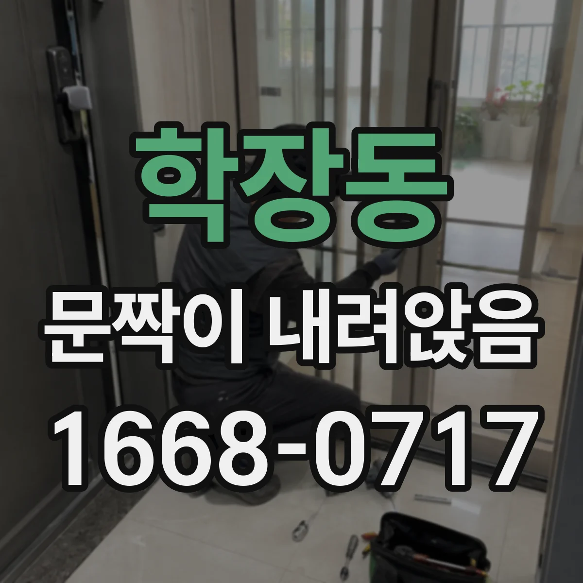 학장동 문짝이 내려앉음