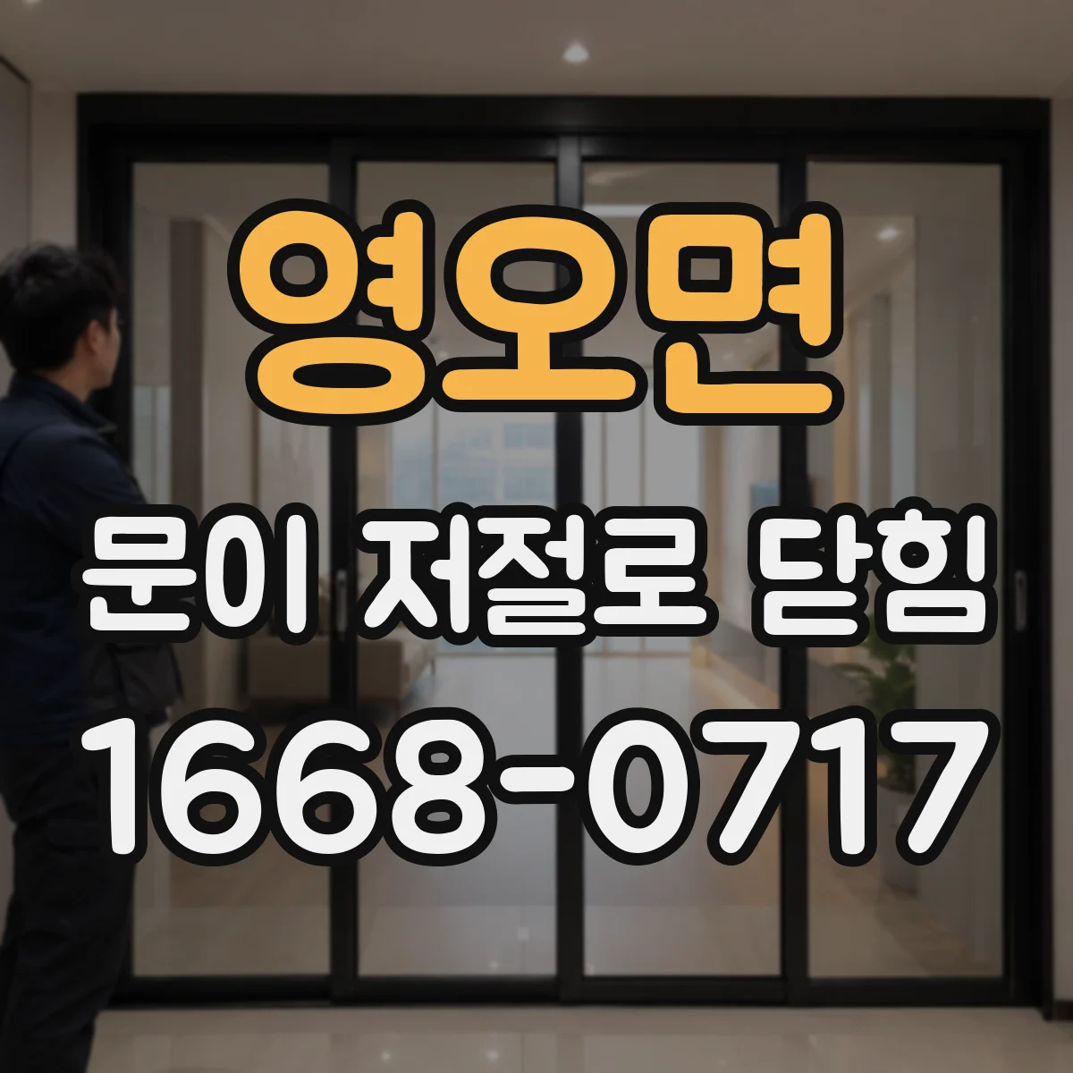 영오면 문이 저절로 닫힘