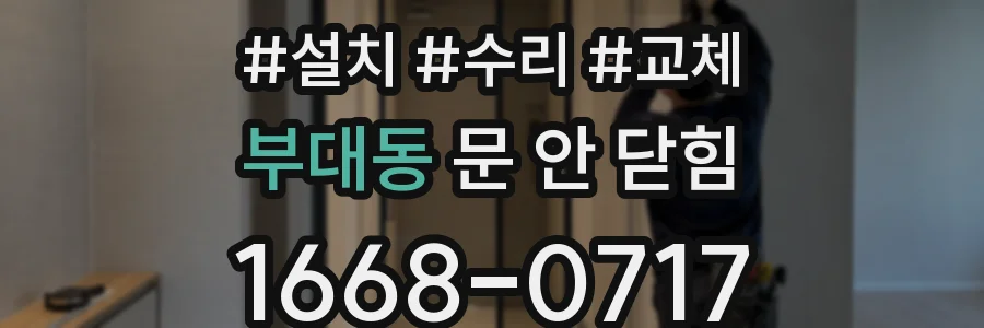 부대동 문 안 닫힘