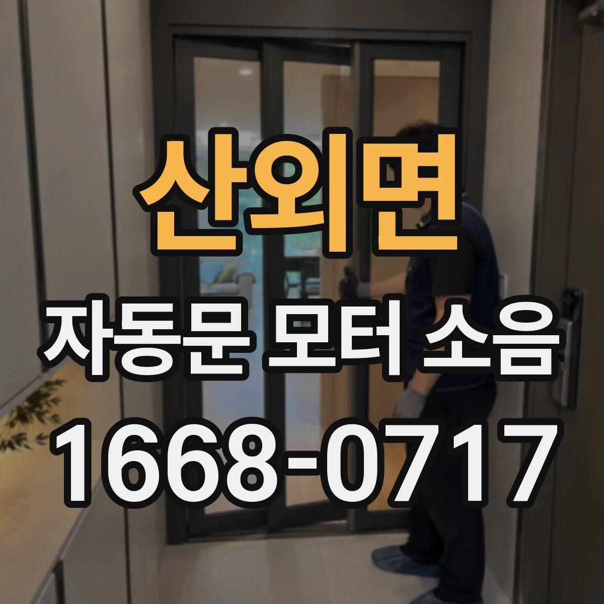 산외면 자동문 모터 소음