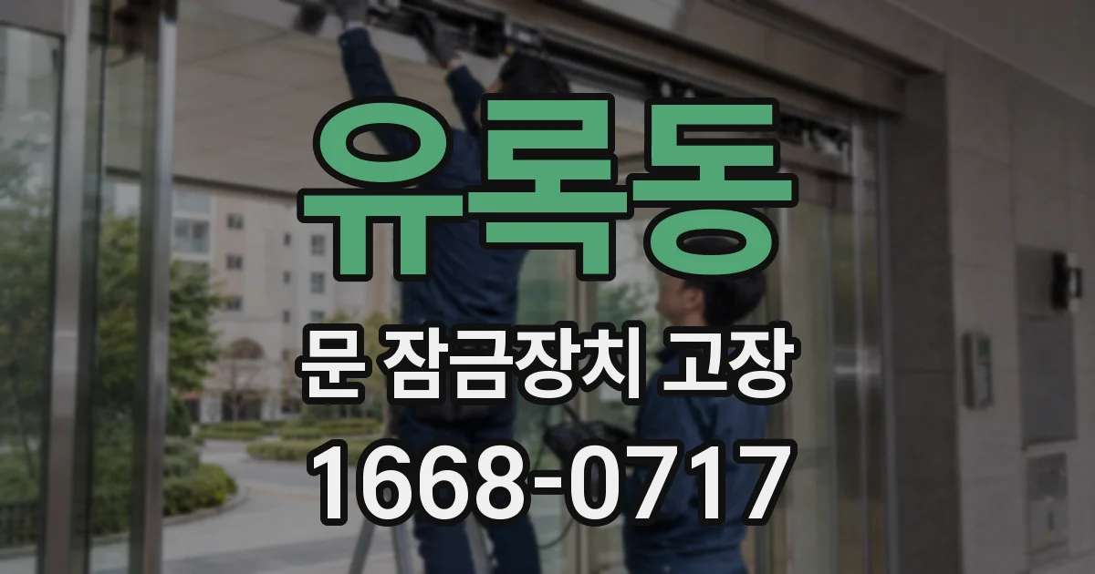 유록동 문 잠금장치 고장