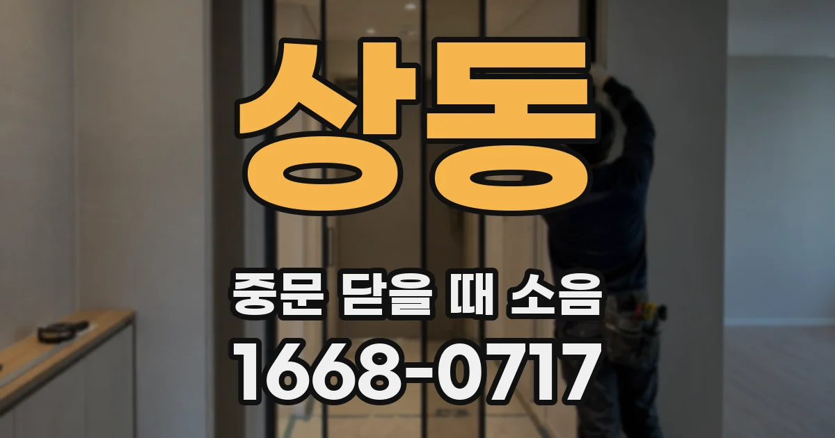 상동 중문 닫을 때 소음