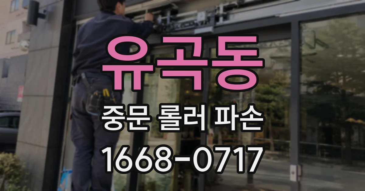 유곡동 중문 롤러 파손