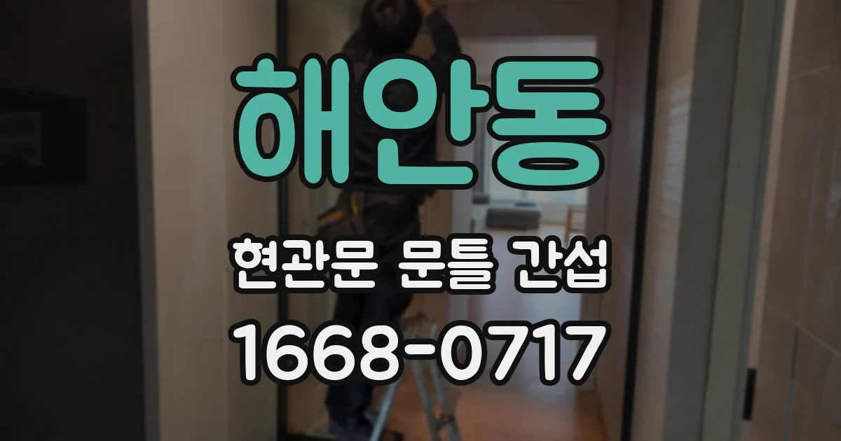 해안동 현관문 문틀 간섭