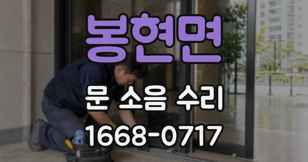 봉현면 문 소음 수리