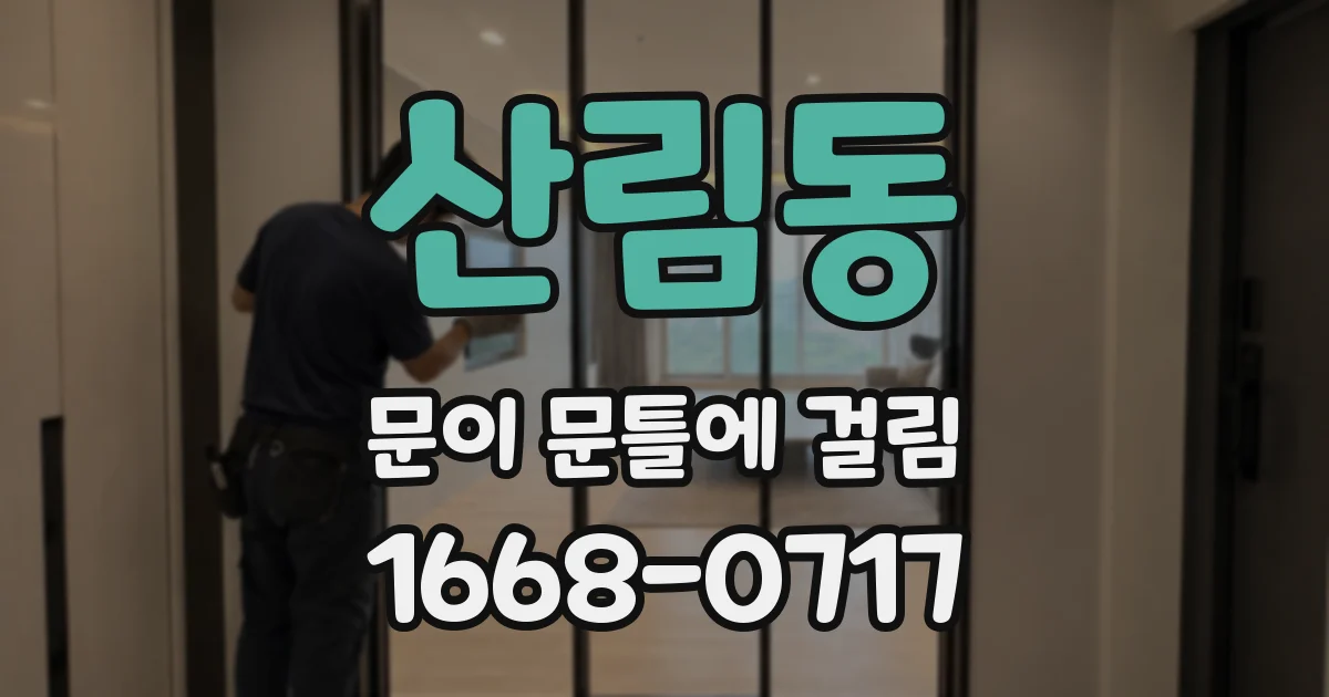 산림동 문이 문틀에 걸림