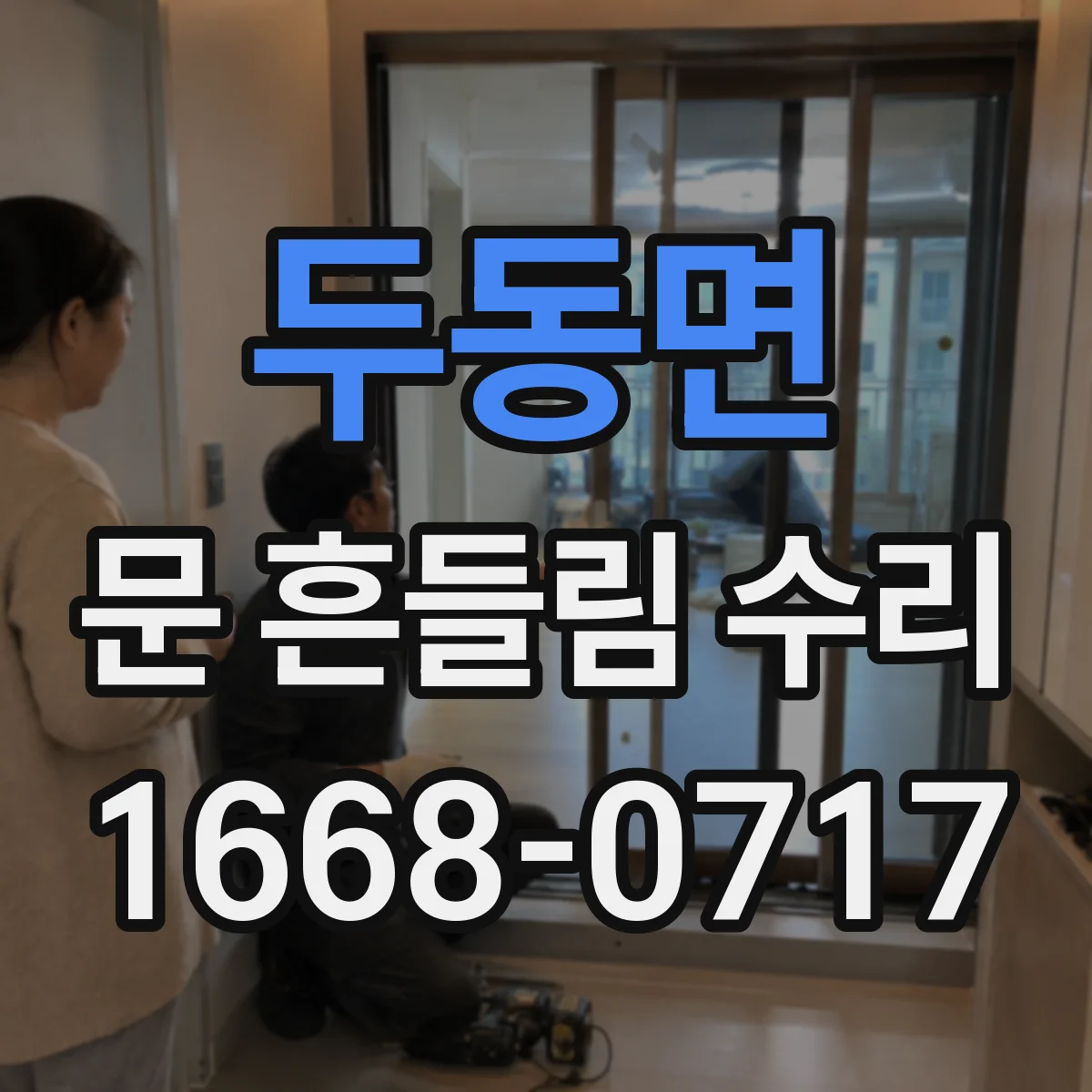 두동면 문 흔들림 수리