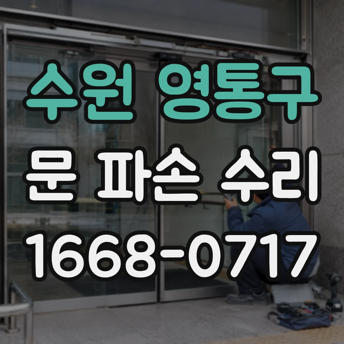 수원 영통구 문 파손 수리