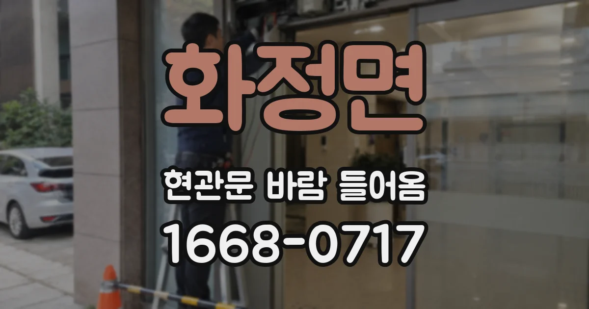 화정면 현관문 바람 들어옴