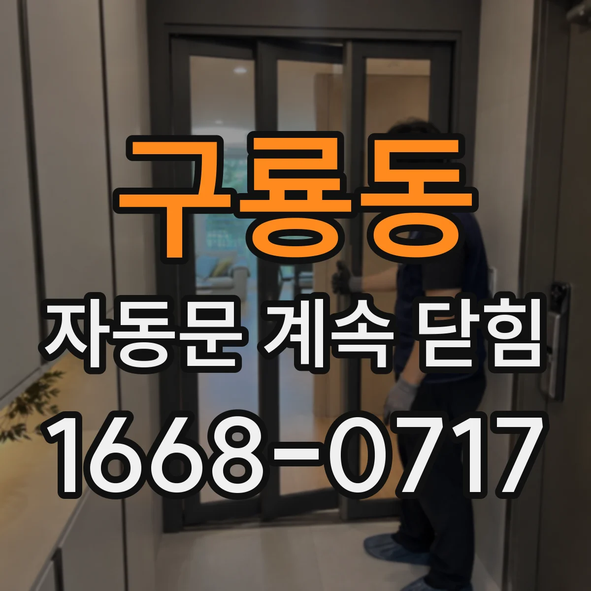구룡동 자동문 계속 닫힘