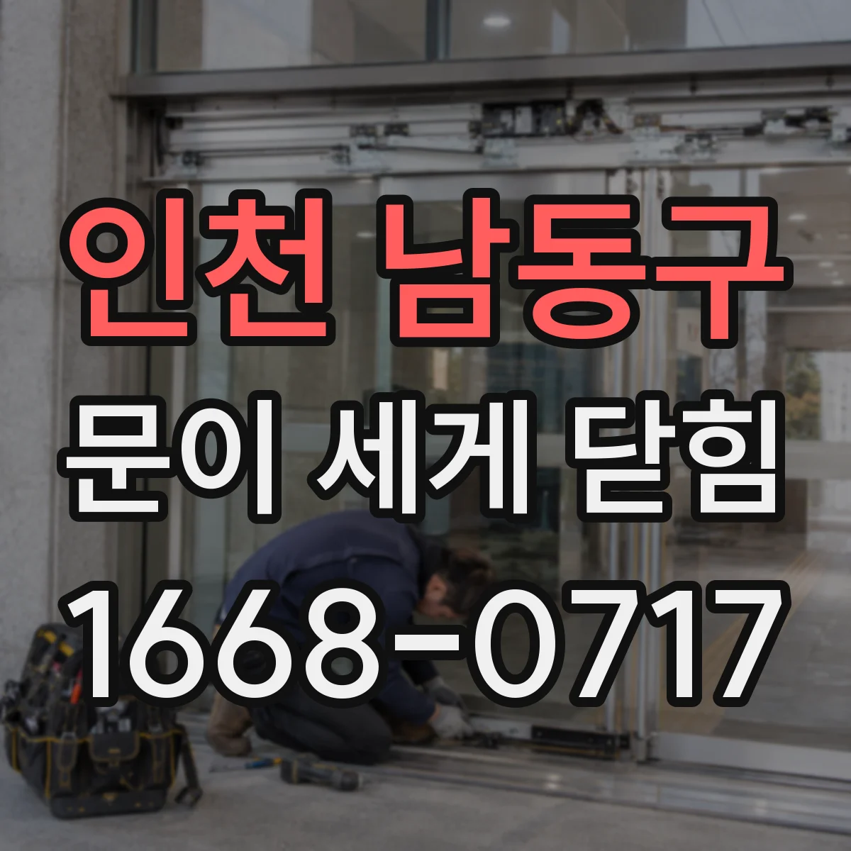 인천 남동구 문이 세게 닫힘