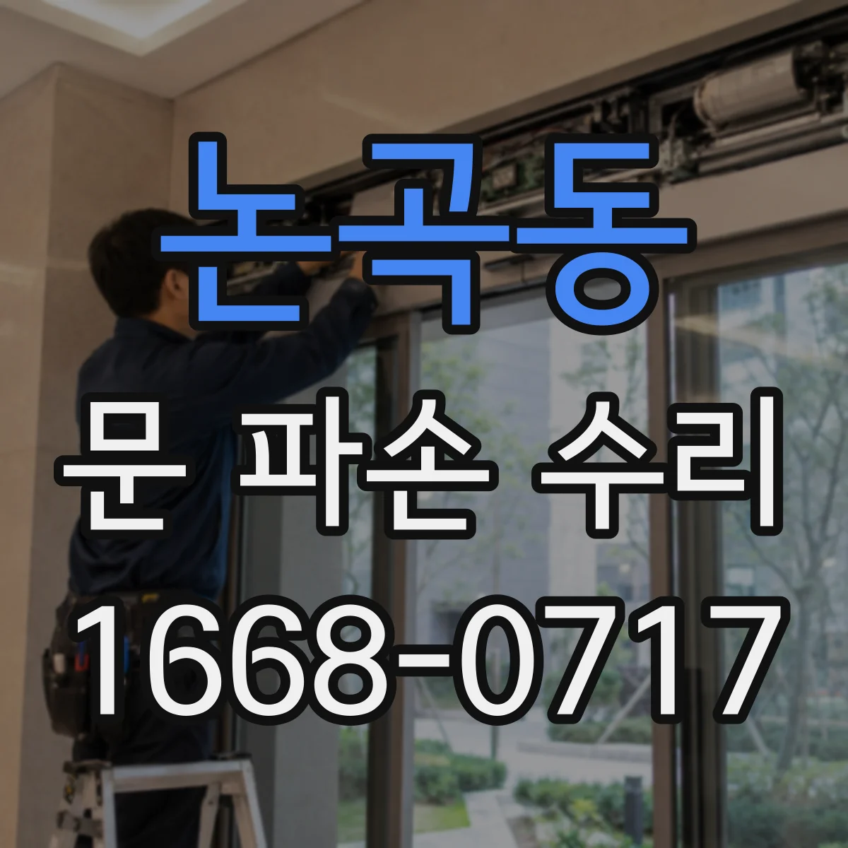 논곡동 문 파손 수리
