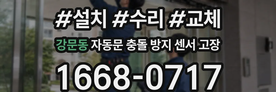 강문동 자동문 충돌 방지 센서 고장