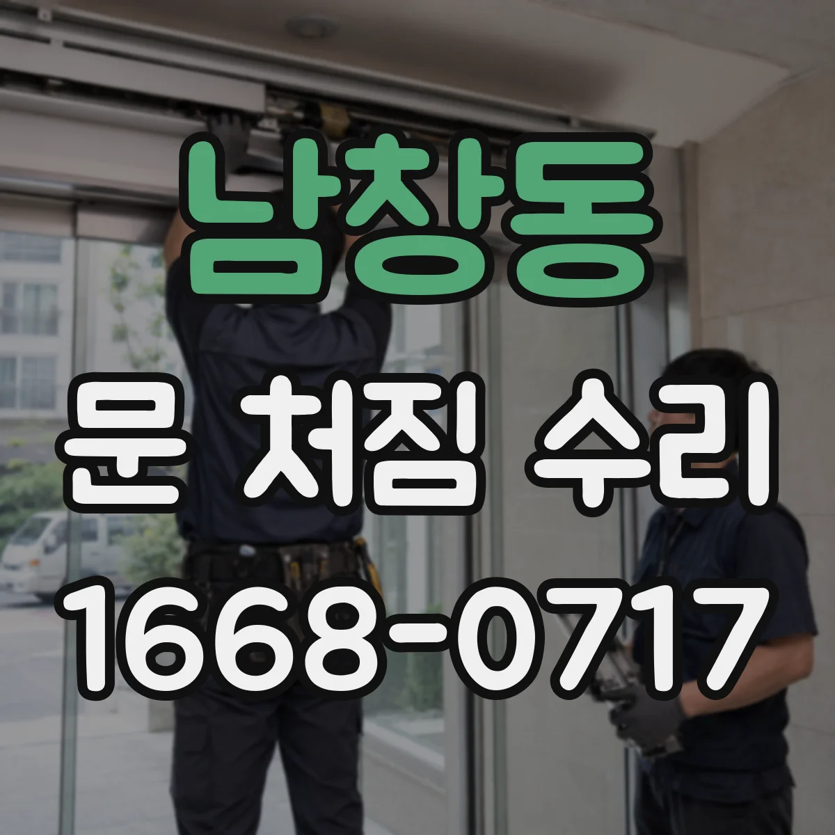 남창동 문 처짐 수리