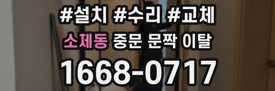 소제동 중문 문짝 이탈