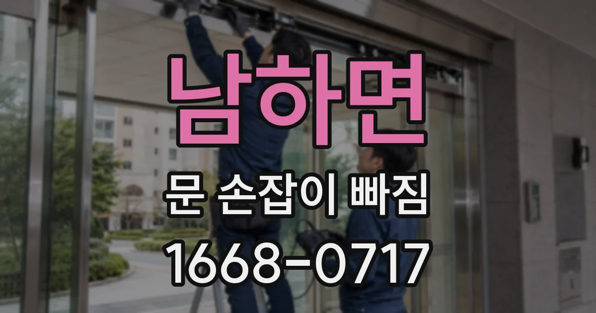 남하면 문 손잡이 빠짐