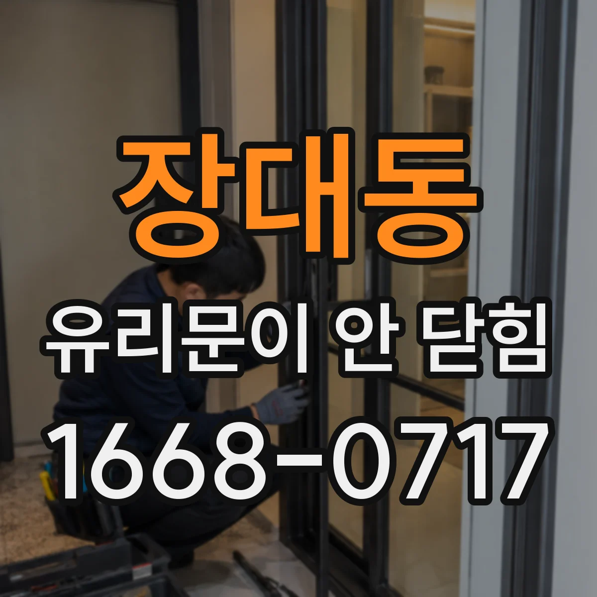 장대동 유리문이 안 닫힘