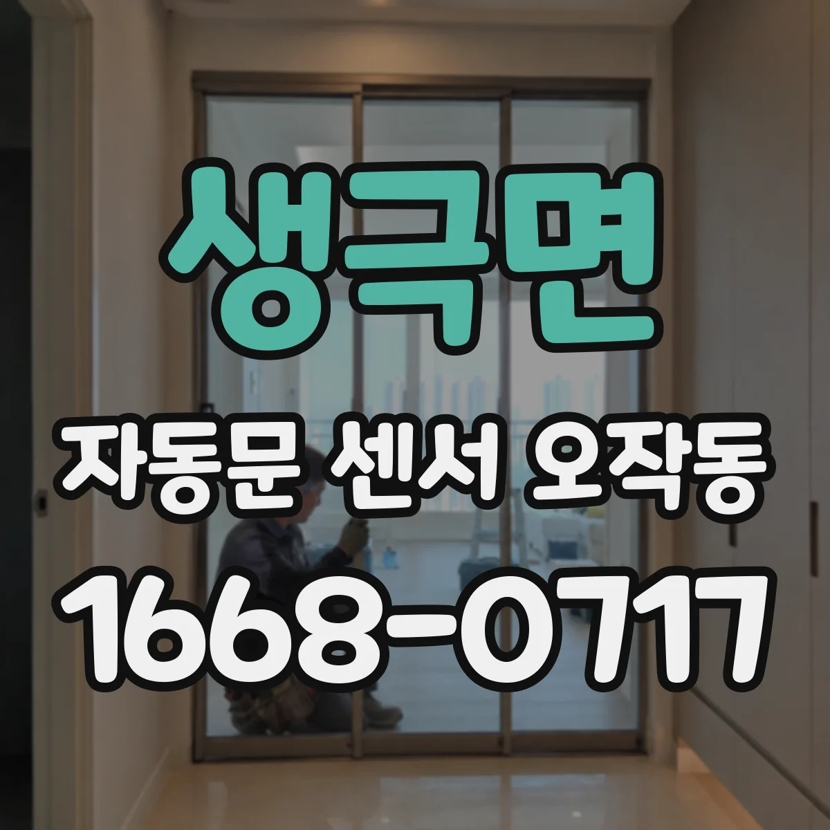 생극면 자동문 센서 오작동