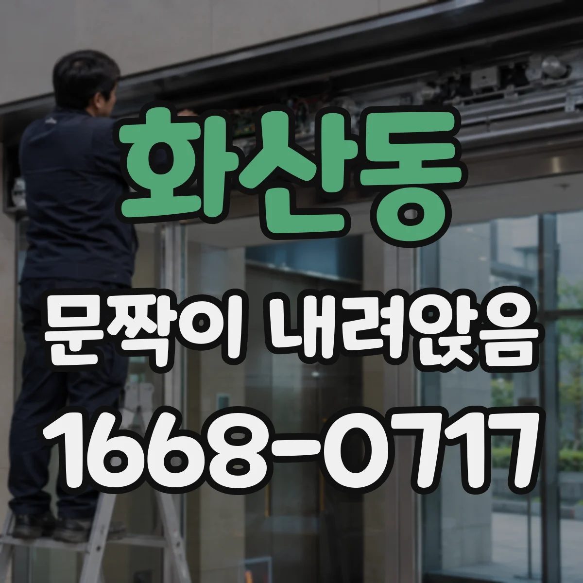 화산동 문짝이 내려앉음