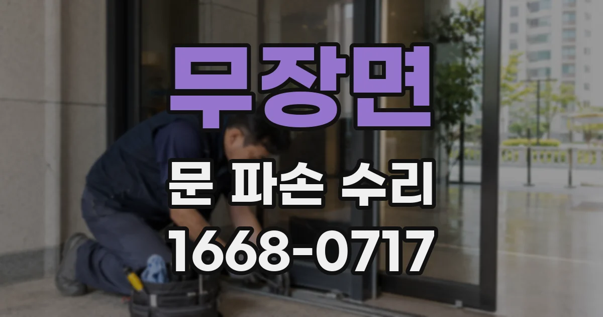 무장면 문 파손 수리