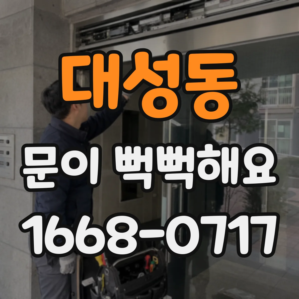 대성동 문이 뻑뻑해요