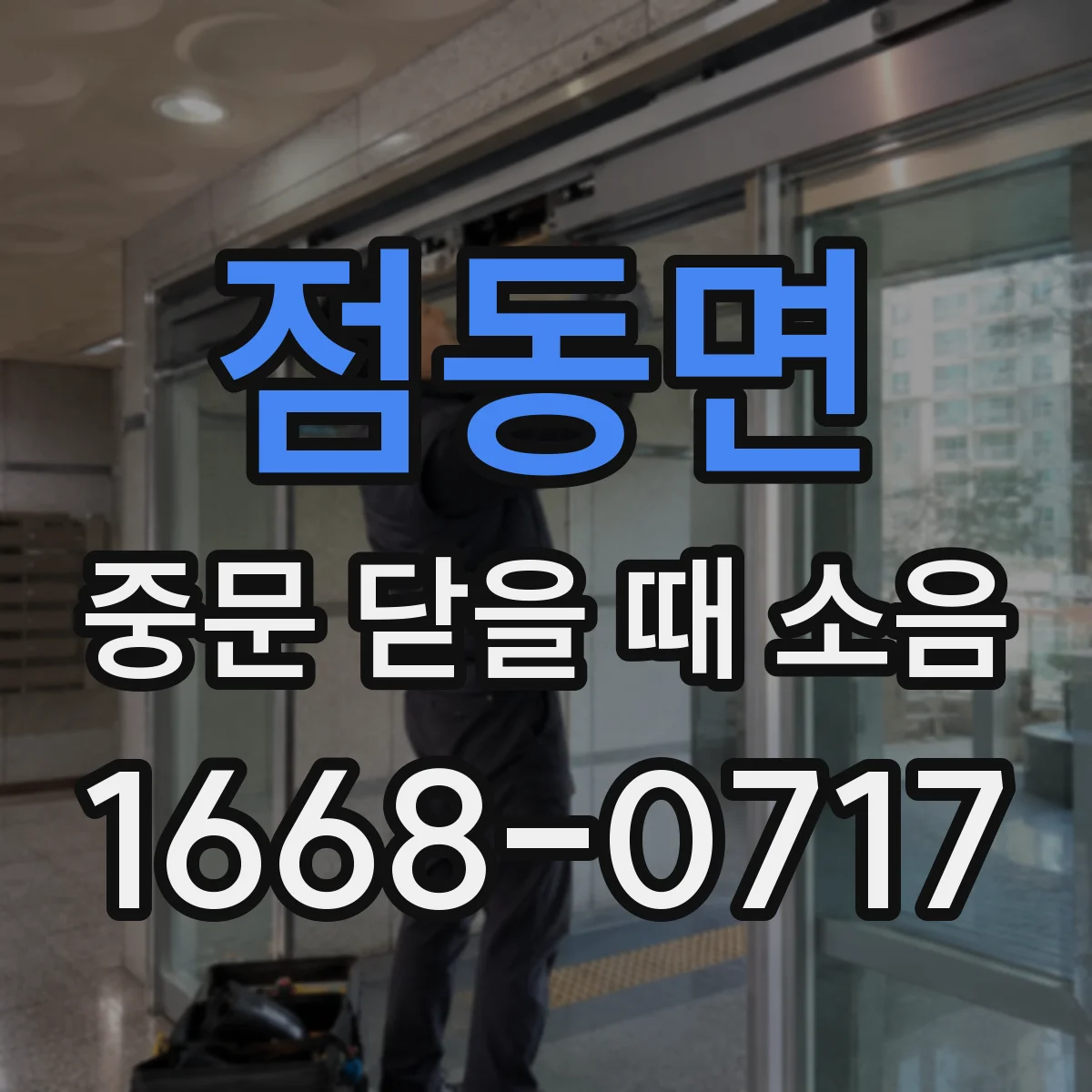 점동면 중문 닫을 때 소음