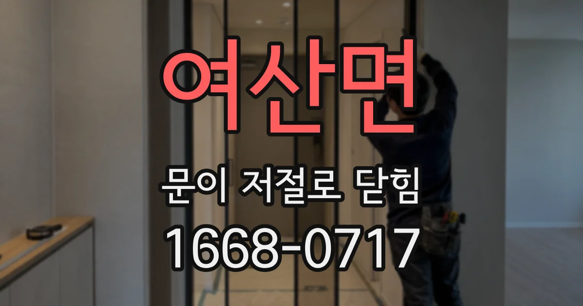 여산면 문이 저절로 닫힘