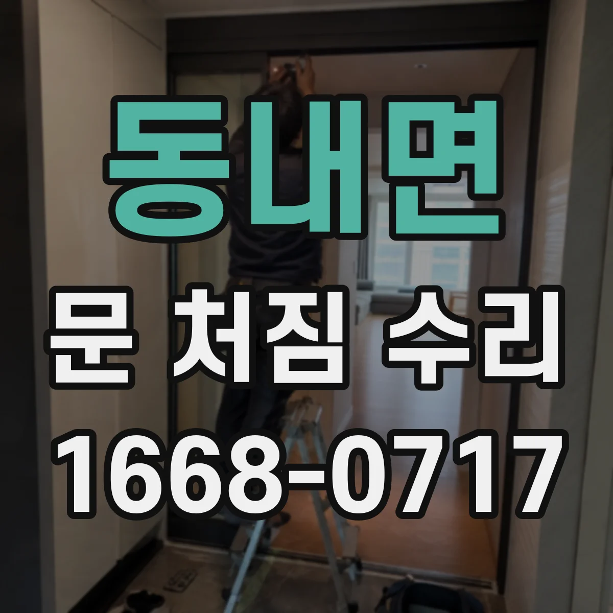 동내면 문 처짐 수리