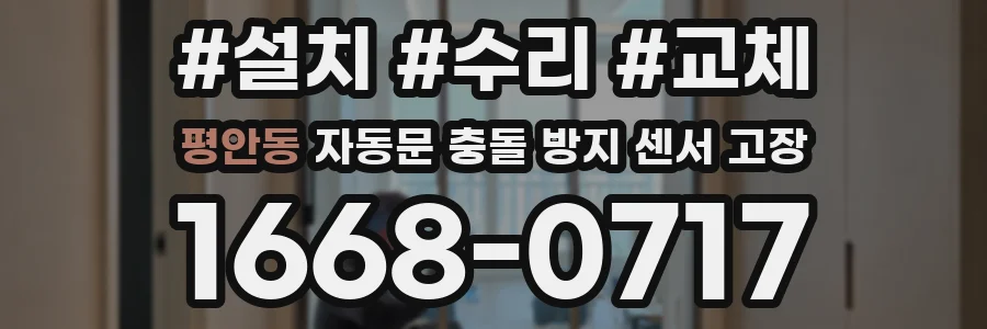 평안동 자동문 충돌 방지 센서 고장