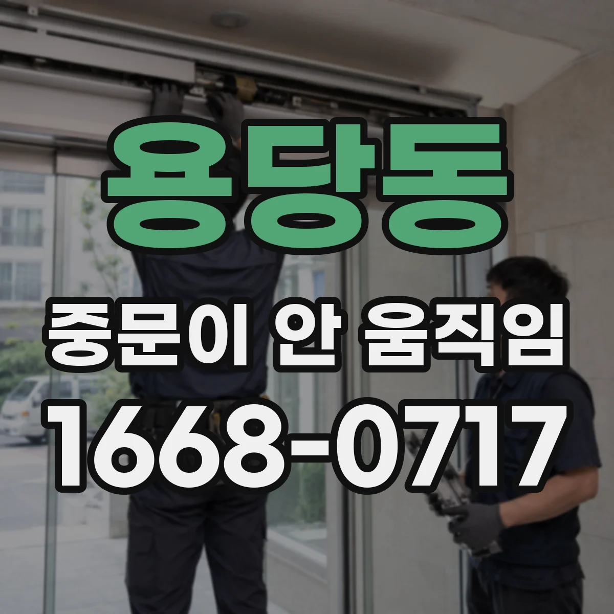 용당동 중문이 안 움직임