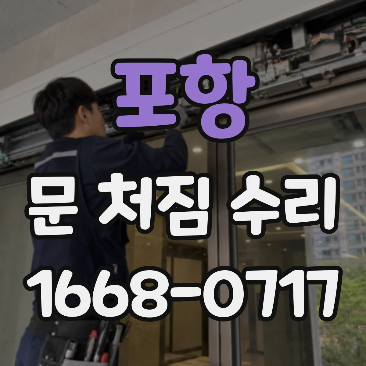 포항 문 처짐 수리 후 조절나사 잠금 상태 확인과 재처짐 예방