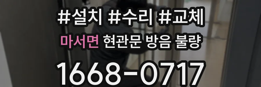 마서면 현관문 방음 불량