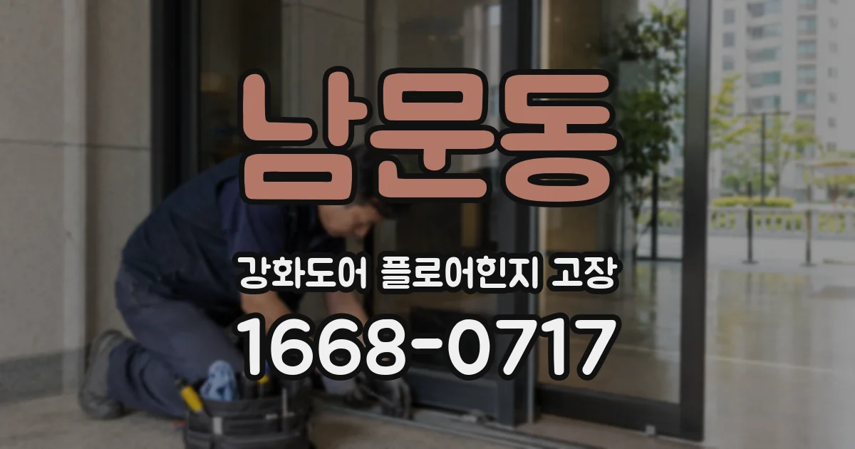 남문동 강화도어 플로어힌지 고장