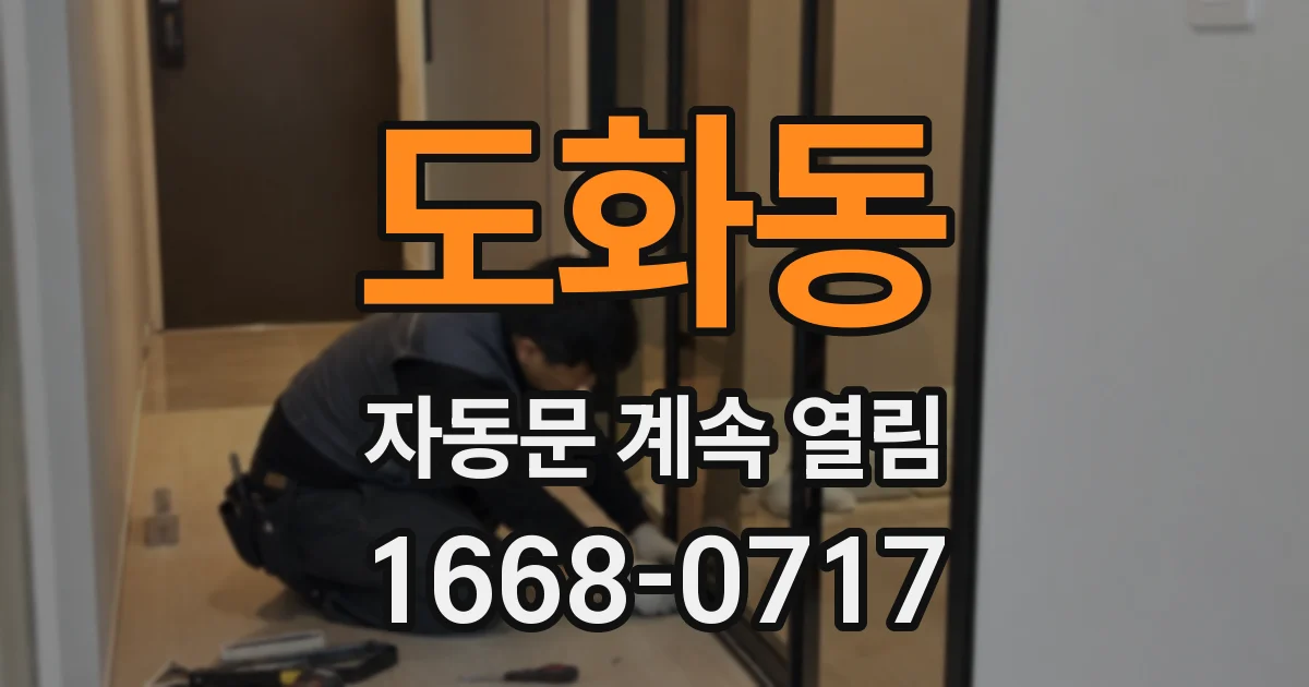 도화동 자동문 계속 열림