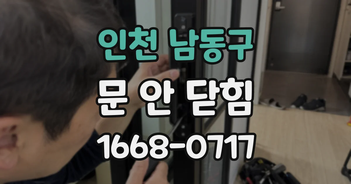 인천 남동구 문 안 닫힘