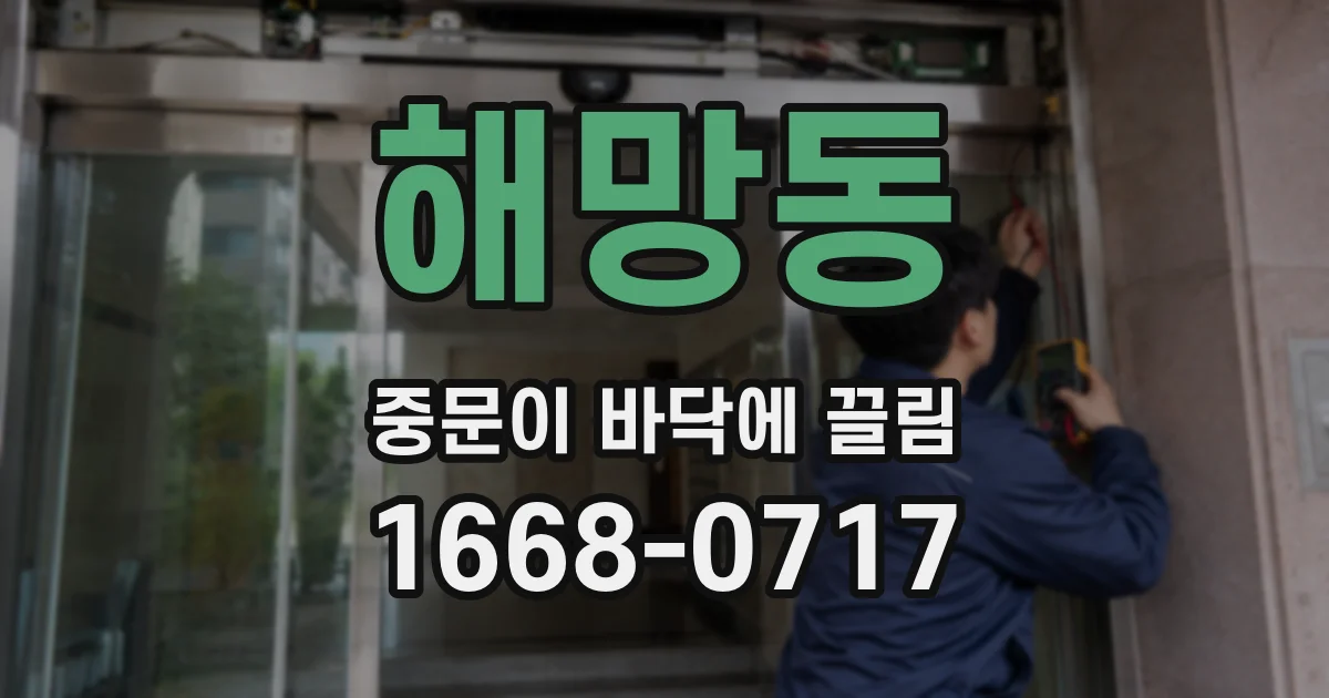해망동 중문이 바닥에 끌림