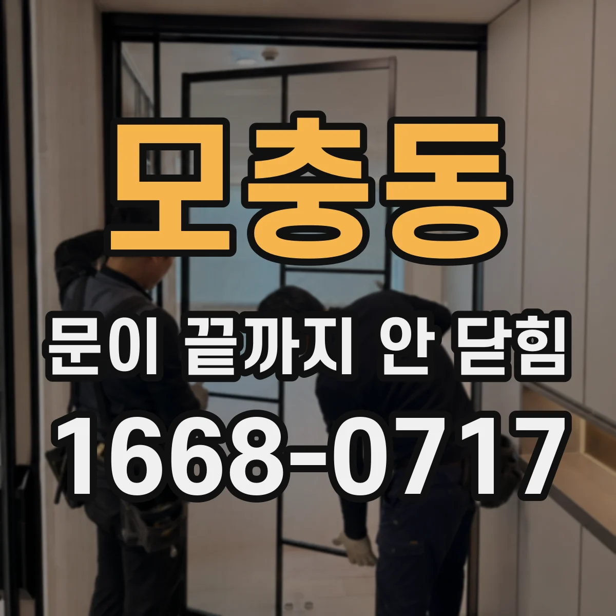 모충동 문이 끝까지 안 닫힘