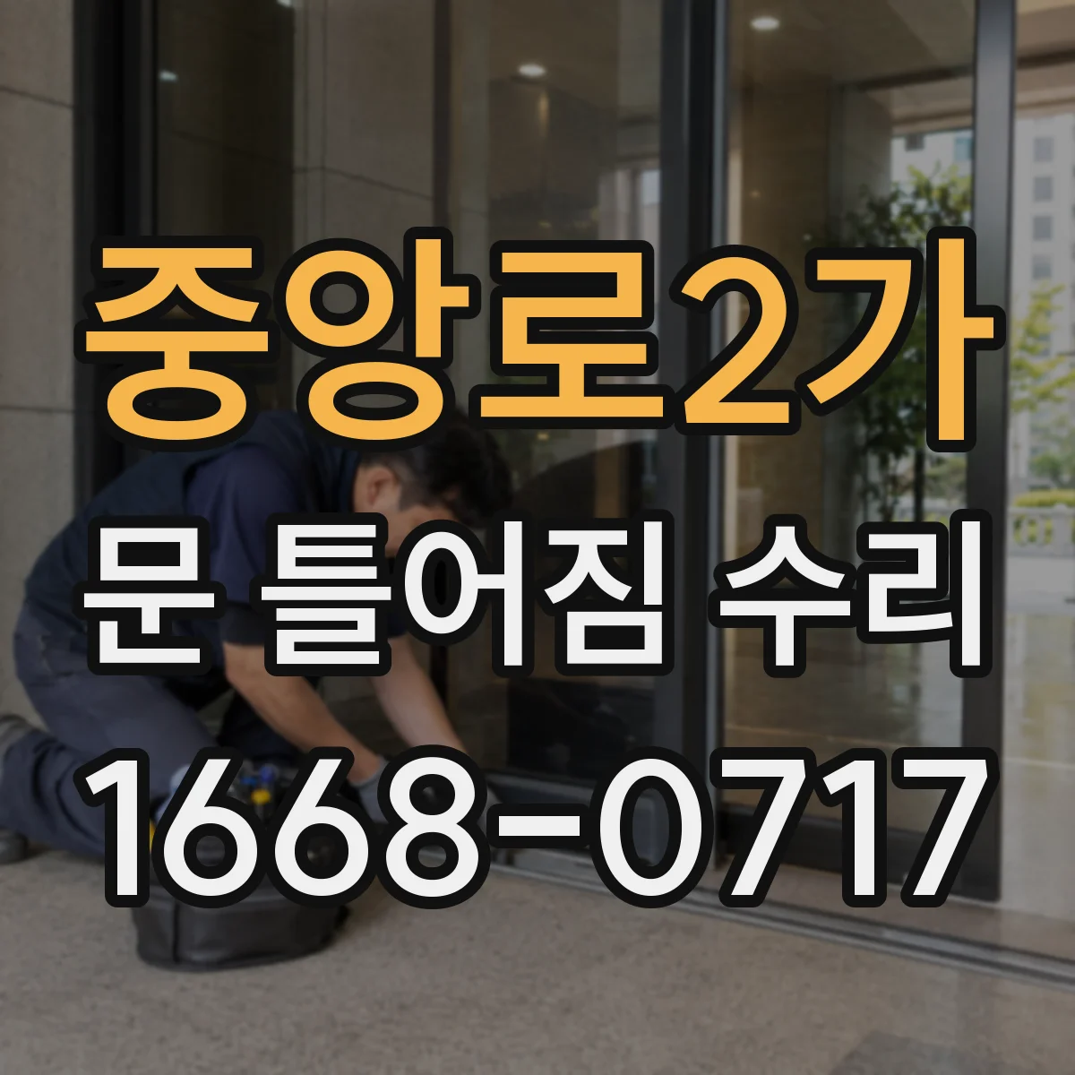 중앙로2가 문 틀어짐 수리 하드웨어 마모 점검과 정렬 복원 절차