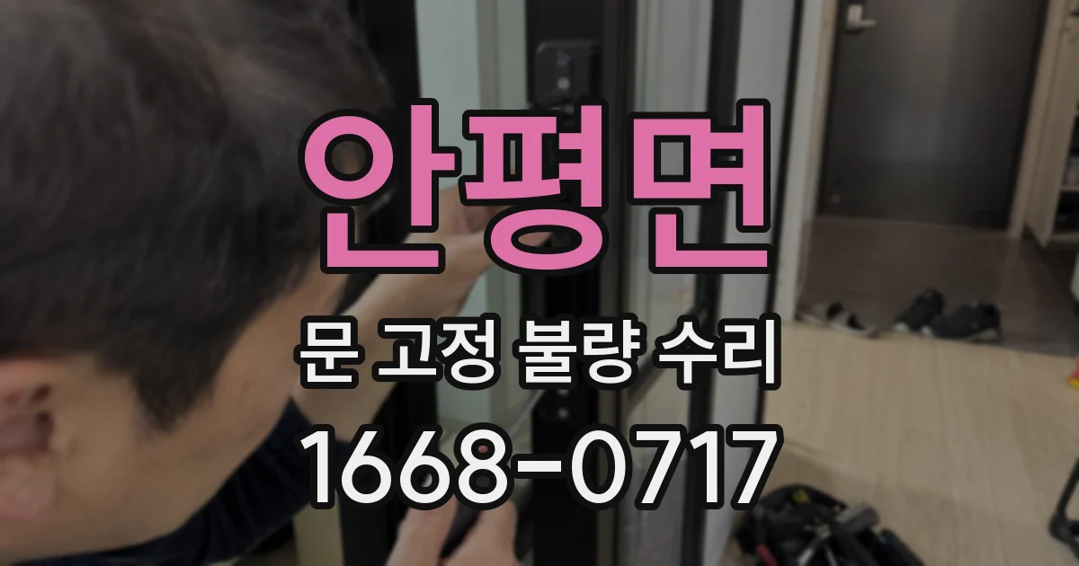 안평면 문 고정 불량 수리