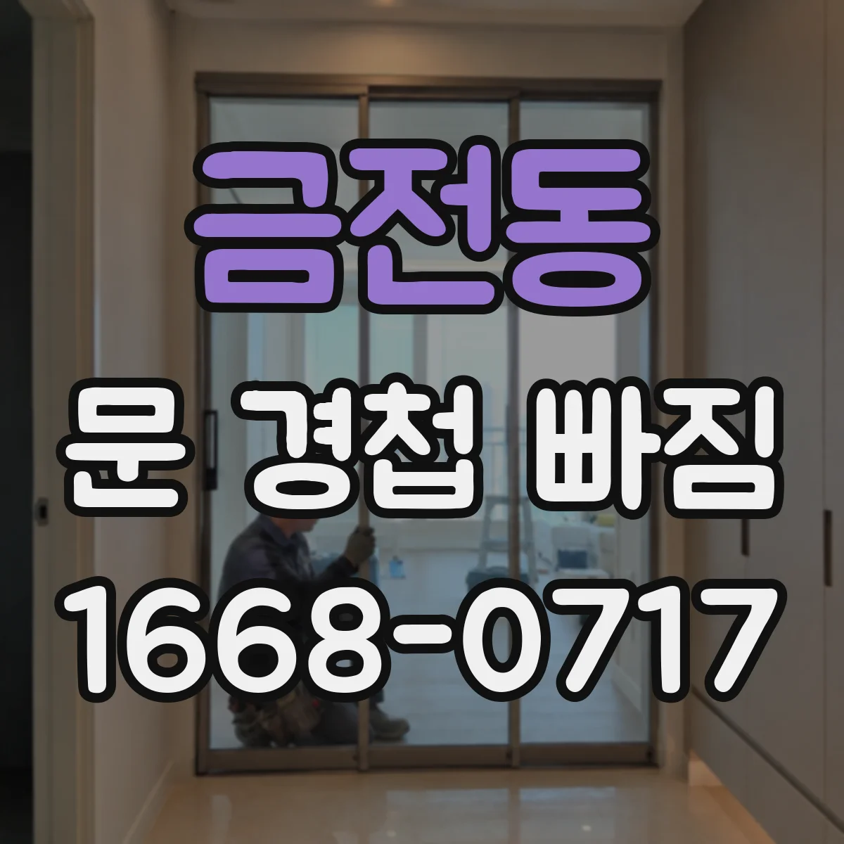 금전동 문 경첩 빠짐